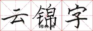 駱恆光雲錦字楷書怎么寫