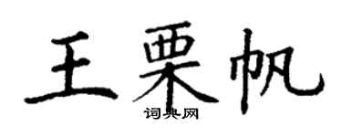 丁謙王栗帆楷書個性簽名怎么寫