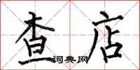 何伯昌查店楷書怎么寫