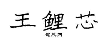 袁強王鯉芯楷書個性簽名怎么寫