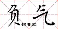 周炳元負氣楷書怎么寫