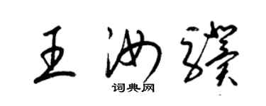 梁錦英王汝驥草書個性簽名怎么寫