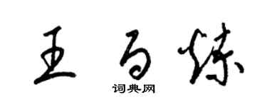 梁錦英王百鍊草書個性簽名怎么寫