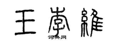 曾慶福王李維篆書個性簽名怎么寫