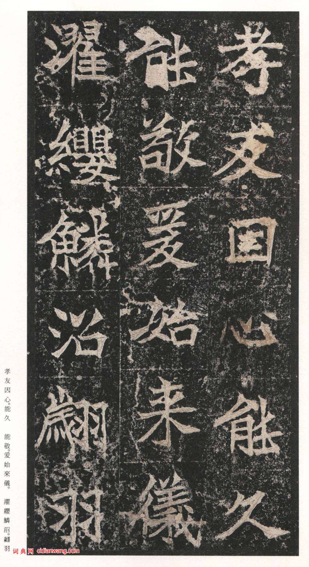 北魏楷書《高貞碑》