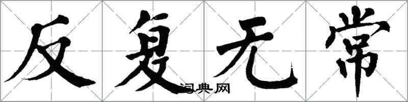 翁闓運反覆無常楷書怎么寫