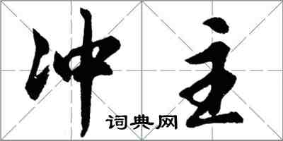 胡問遂沖主行書怎么寫