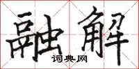 駱恆光融解楷書怎么寫
