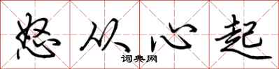 荊霄鵬怒從心起行書怎么寫