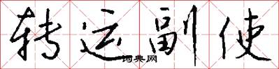 轉運副使怎么寫好看