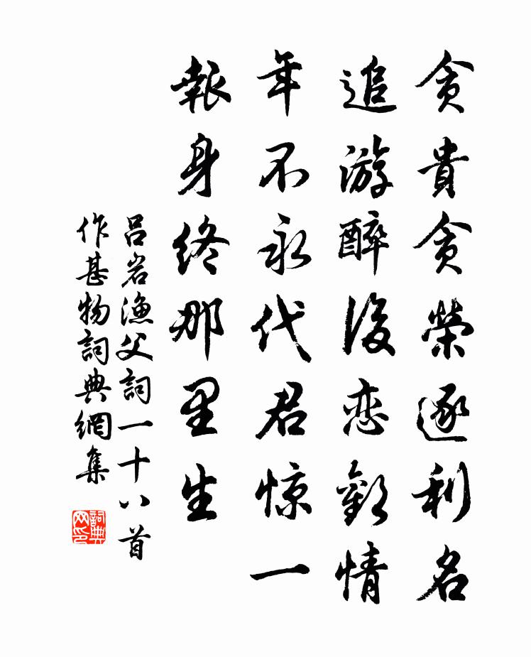 呂岩漁父詞一十八首作甚物書法作品欣賞
