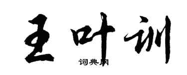 胡問遂王葉訓行書個性簽名怎么寫