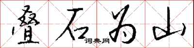 錢沛雲疊石為山行書怎么寫