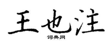 丁謙王也注楷書個性簽名怎么寫