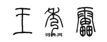 陳墨王秀雷篆書個性簽名怎么寫
