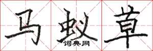 駱恆光馬蟻草楷書怎么寫