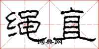 柯春海繩直隸書怎么寫