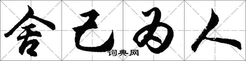 胡問遂捨己為人行書怎么寫