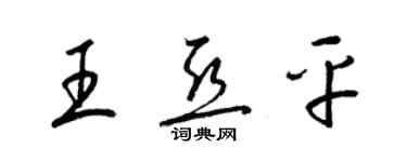 梁錦英王亞平草書個性簽名怎么寫