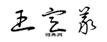 曾慶福王定義草書個性簽名怎么寫