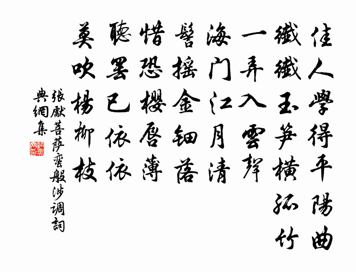 張先菩薩蠻(般涉調)書法作品欣賞
