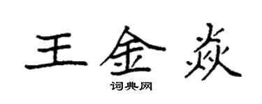 袁強王金焱楷書個性簽名怎么寫