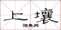 范連陞上壤隸書怎么寫