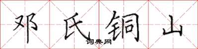 田英章鄧氏銅山楷書怎么寫