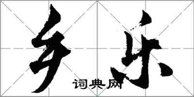 胡問遂鄉樂行書怎么寫