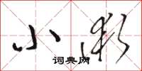 駱恆光小術草書怎么寫