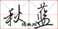 駱恆光秋藍行書怎么寫