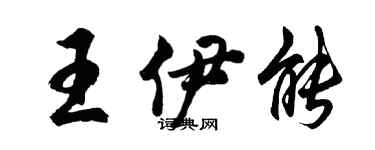 胡問遂王伊能行書個性簽名怎么寫