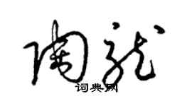 梁錦英陶龍草書個性簽名怎么寫