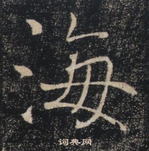 褚遂良雁塔聖教序中海的寫法