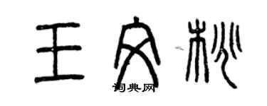 曾慶福王文桃篆書個性簽名怎么寫