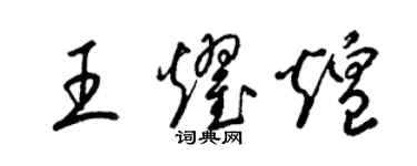 梁錦英王耀煌草書個性簽名怎么寫