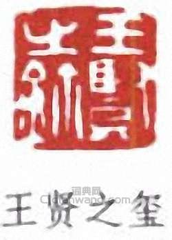 王個簃的篆刻印章王賢之璽