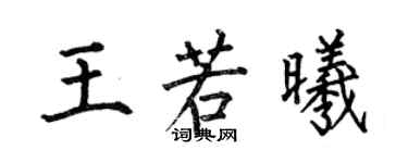 何伯昌王若曦楷書個性簽名怎么寫