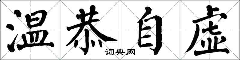 翁闓運溫恭自虛楷書怎么寫