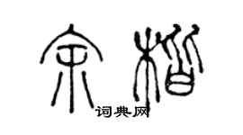 陳聲遠余楷篆書個性簽名怎么寫