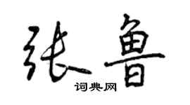 曾慶福張魯行書個性簽名怎么寫