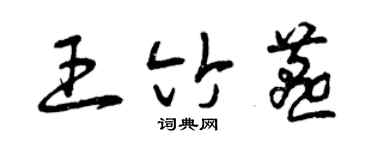 曾慶福王竹燕草書個性簽名怎么寫