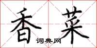 荊霄鵬香菜楷書怎么寫