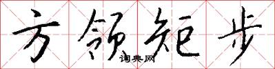 方領矩步怎么寫好看