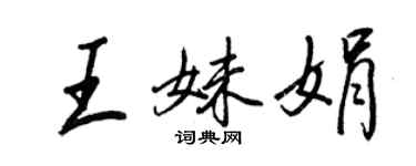 王正良王妹娟行書個性簽名怎么寫