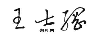 駱恆光王士綱草書個性簽名怎么寫