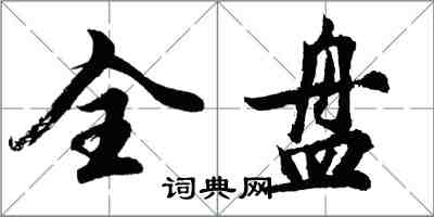 胡問遂全盤行書怎么寫