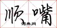 荊霄鵬順嘴行書怎么寫