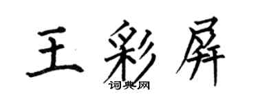何伯昌王彩屏楷書個性簽名怎么寫