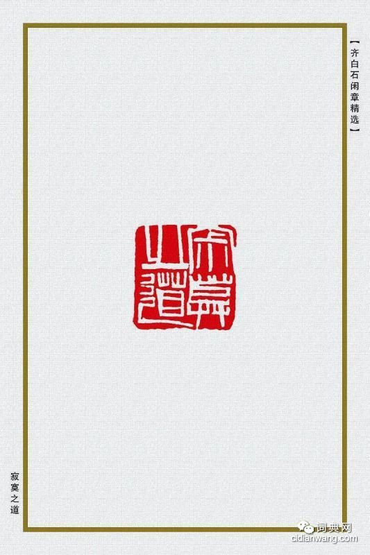 齊白石閒章精選